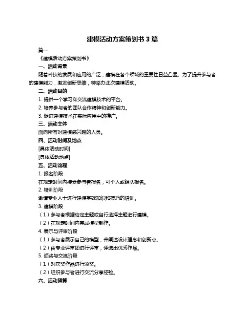 建模活动方案策划书3篇