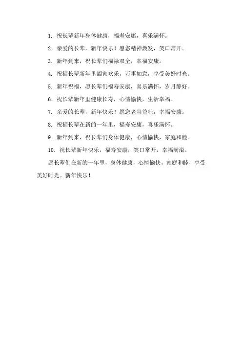 新年给老人祝福贺词简短