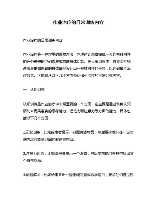 作业治疗的日常训练内容