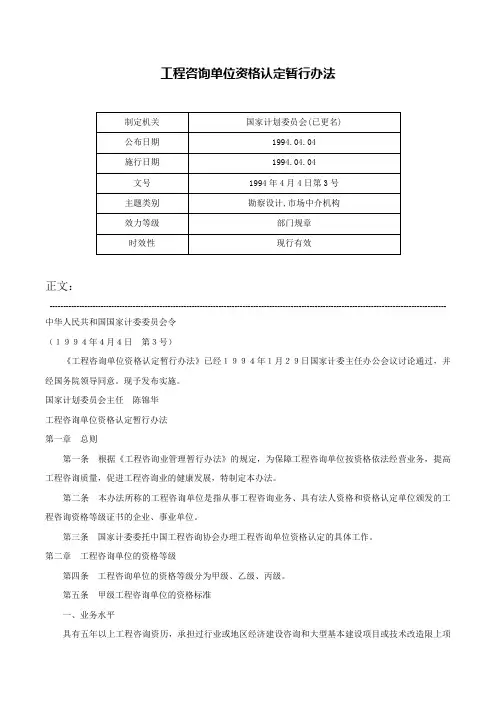 工程咨询单位资格认定暂行办法-1994年4月4日第3号