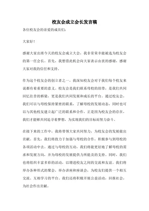 校友会成立会长发言稿