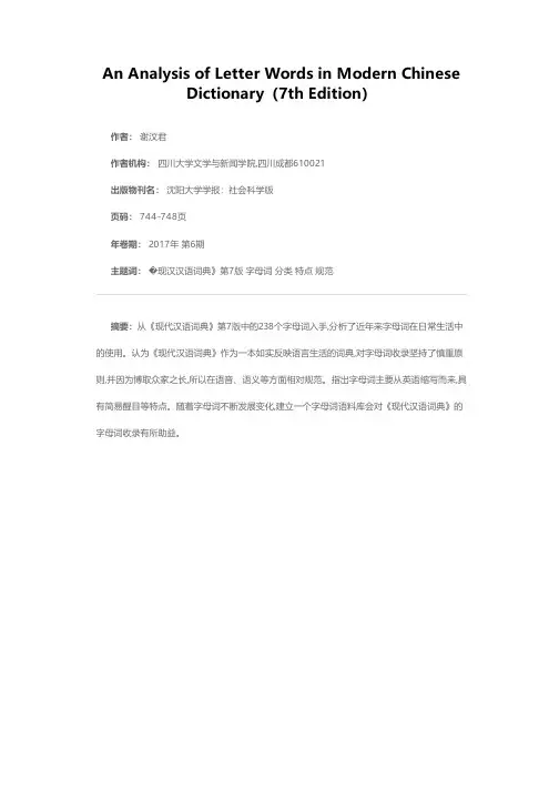 《现代汉语词典》第7版中的字母词探析