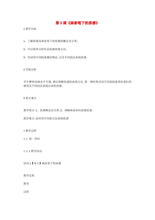 七年级美术下册 第3课《画家笔下的质感》教案1 湘美版