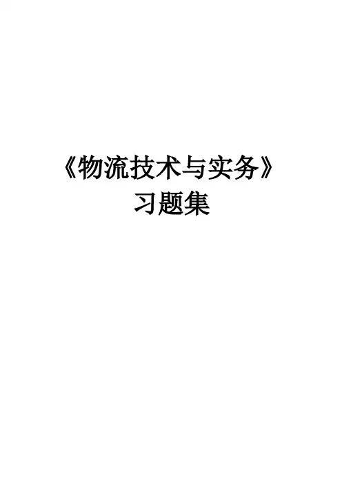 《物流技术与实务》习题集