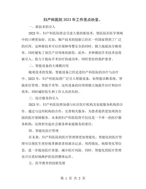 妇产科医院2023年工作亮点纷呈