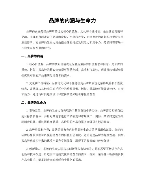 品牌的内涵与生命力
