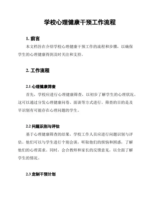 学校心理健康干预工作流程