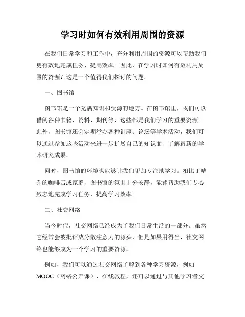 学习时如何有效利用周围的资源
