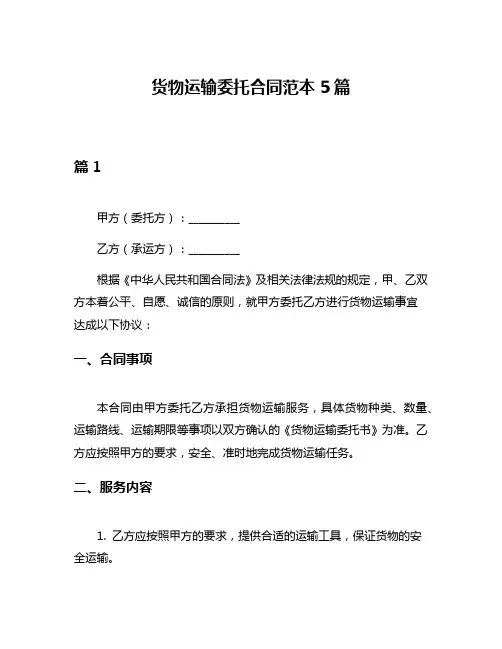 货物运输委托合同范本5篇