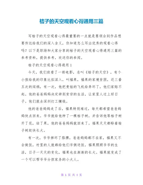 桔子的天空观看心得通用三篇