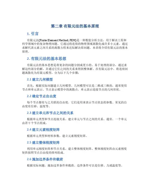 第二章有限元法的基本原理