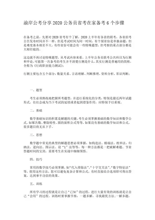 渝岸公考分享2020公务员省考在家备考6个步骤