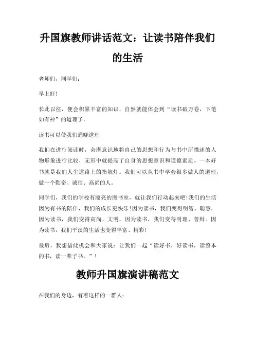 升国旗教师讲话让读书陪伴我们生活三篇