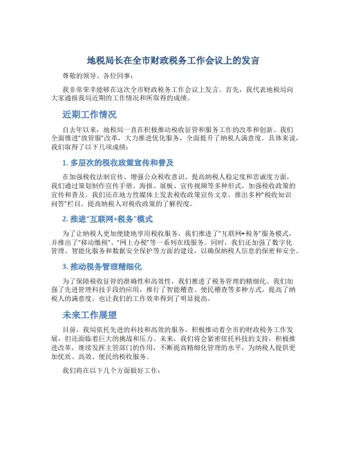 地税局长在全市财政税务工作会议上的发言
