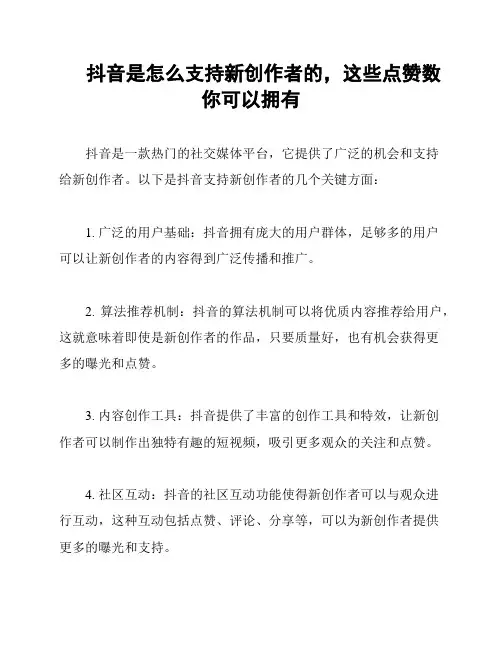 抖音是怎么支持新创作者的,这些点赞数你可以拥有