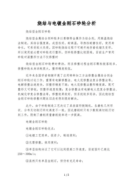 烧结与电镀金刚石砂轮分析