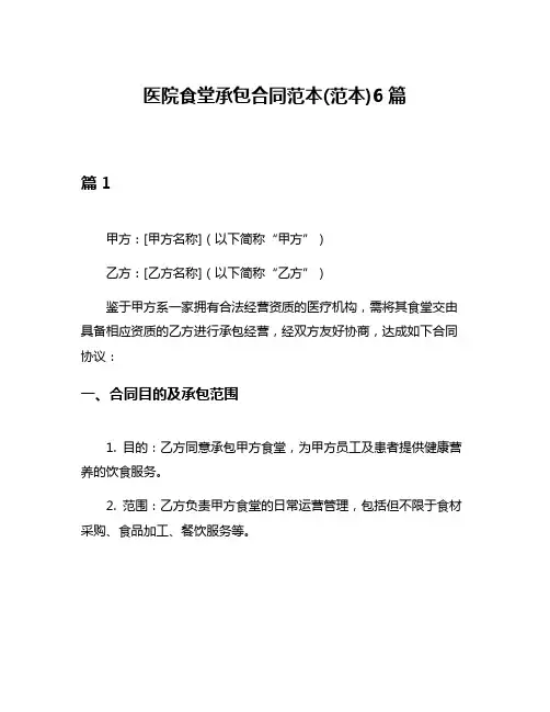 医院食堂承包合同范本(范本)6篇