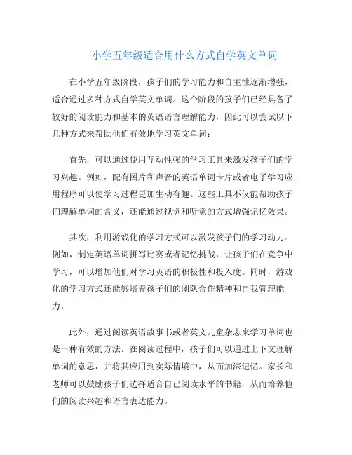 小学五年级适合用什么方式自学英文单词