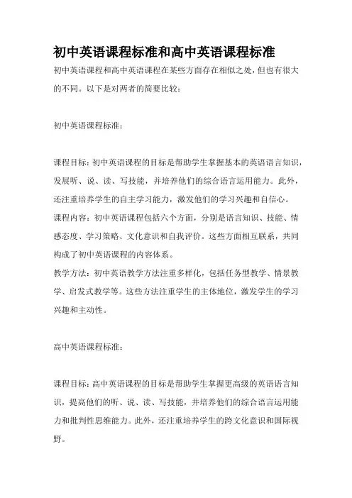 初中英语课程标准和高中英语课程标准
