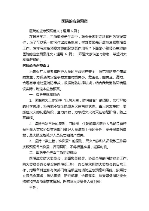 医院的应急预案范文（通用6篇）