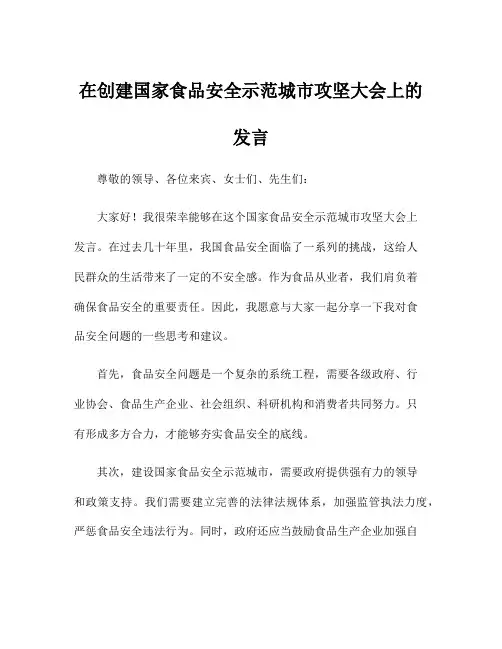 在创建国家食品安全示范城市攻坚大会上的发言