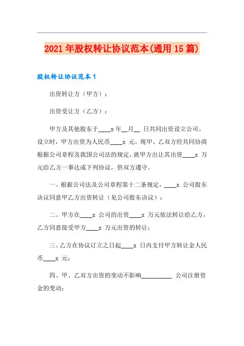 2021年股权转让协议范本(通用15篇)