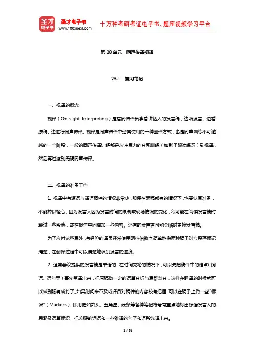 仲伟合《英语口译教程(下)》学习辅导书(同声传译视译)【圣才出品】