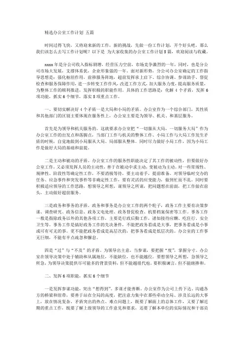 2020年精选办公室工作计划范文五篇