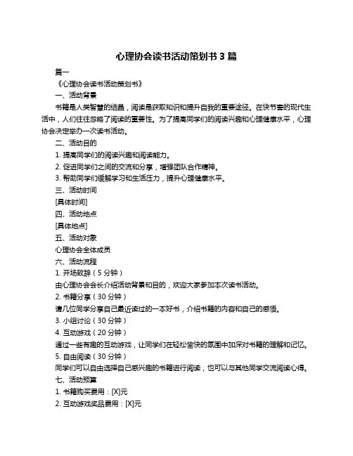 心理协会读书活动策划书3篇
