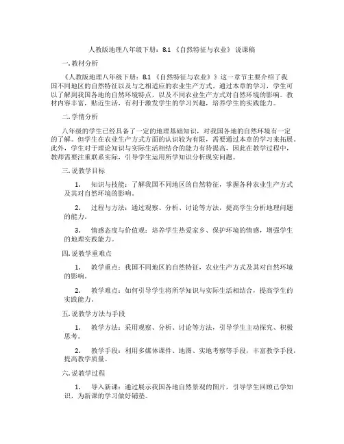 人教版地理八年级下册：8.1 《自然特征与农业》 说课稿