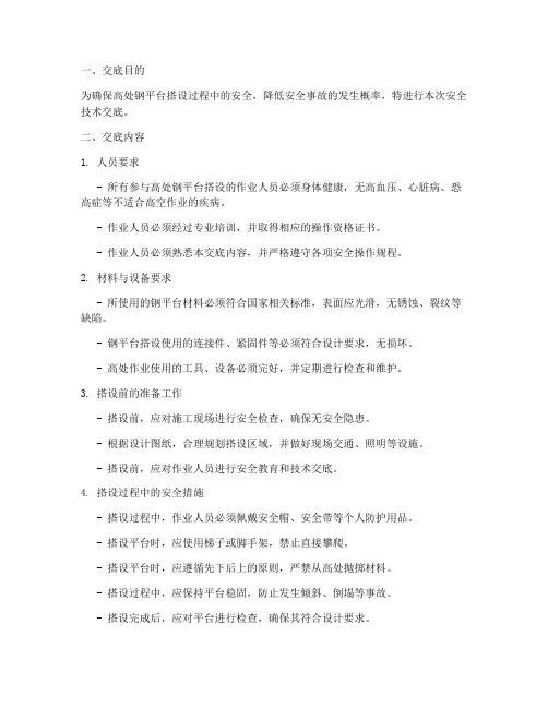 高处钢平台搭设安全技术交底模板