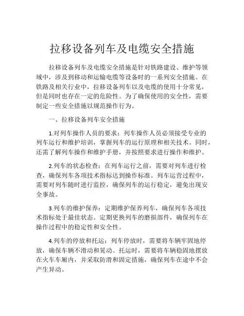 拉移设备列车及电缆安全措施