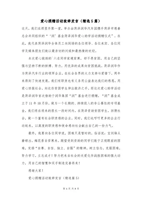 爱心捐赠活动致辞发言(精选5篇)