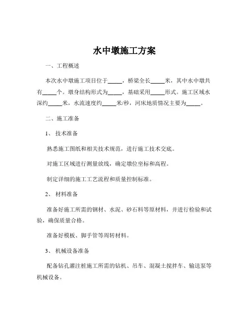 水中墩施工方案