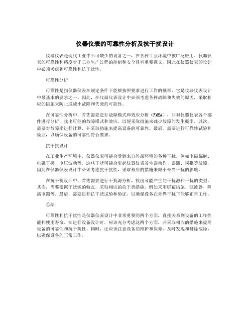 仪器仪表的可靠性分析及抗干扰设计