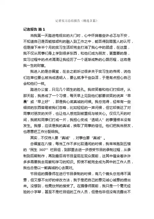记者实习总结报告（精选3篇）