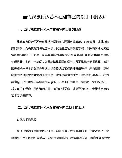 当代视觉传达艺术在建筑室内设计中的表达