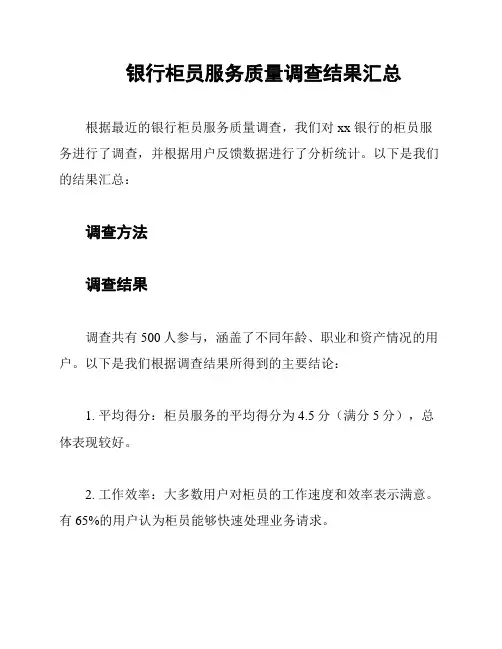 银行柜员服务质量调查结果汇总