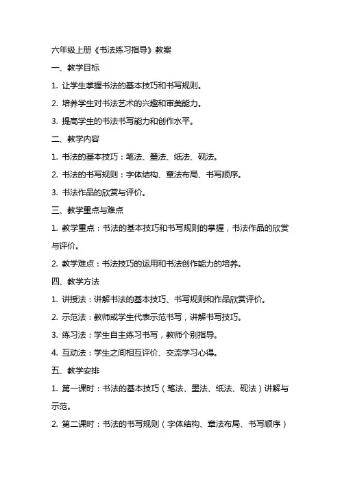 六年级上册《书法练习指导》教案