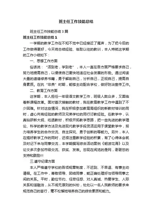 班主任工作技能总结3篇