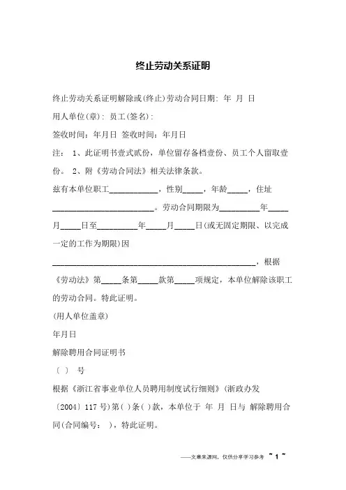 终止劳动关系证明