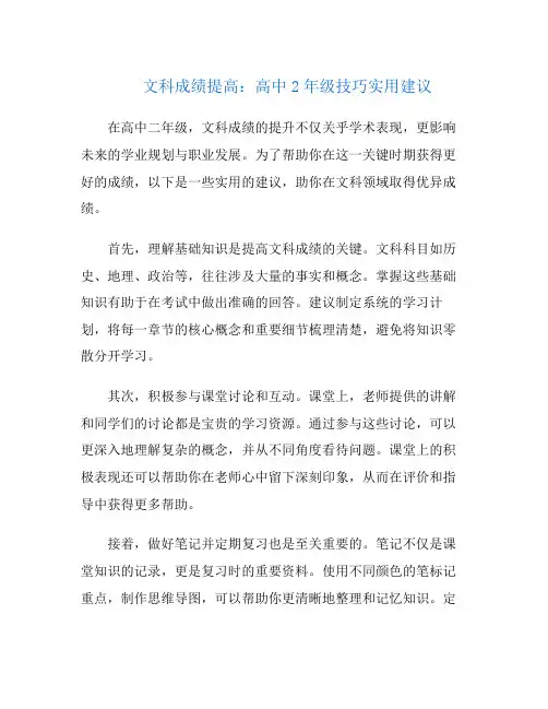 文科成绩提高：高中2年级技巧实用建议