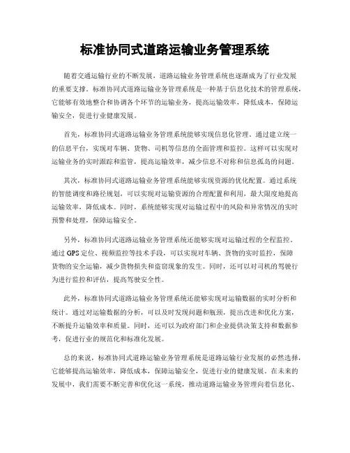 标准协同式道路运输业务管理系统