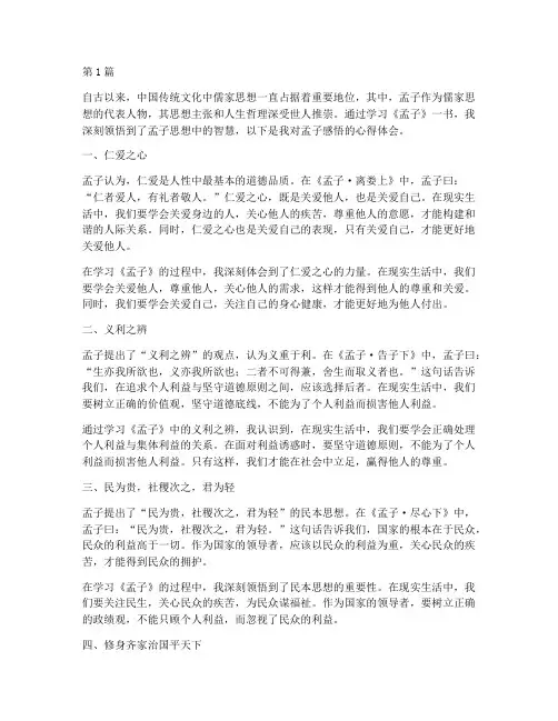 孟子感悟心得体会(3篇)