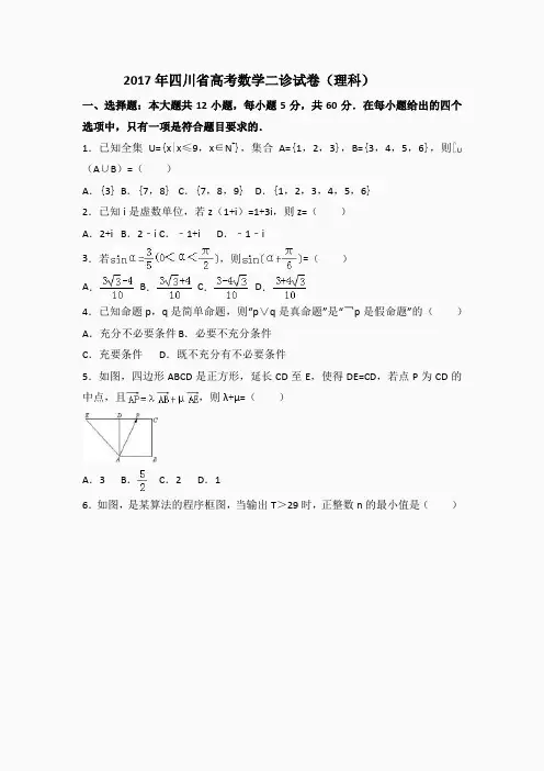 2017年四川省高考数学二诊试卷
