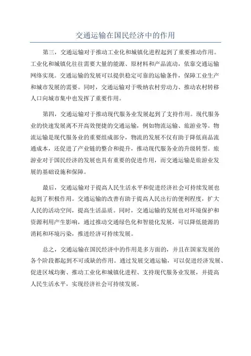 交通运输在国民经济中的作用