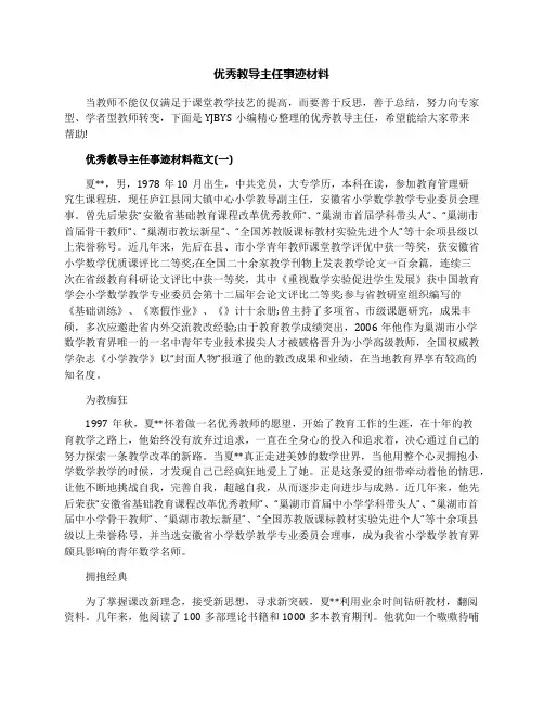 优秀教导主任事迹材料