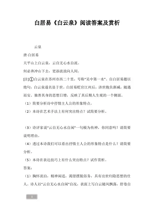 白居易《白云泉》阅读答案及赏析