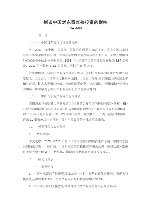例谈中国对东盟直接投资的影响