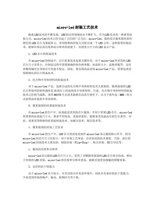 micro-led封装工艺技术